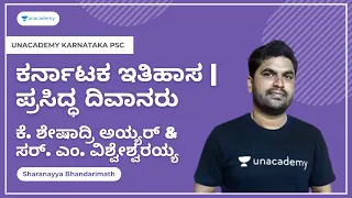 ಕರ್ನಾಟಕ ಇತಿಹಾಸ |ಕೆ. ಶೇಷಾದ್ರಿ ಅಯ್ಯರ್ & ಸರ್.ಎಂ.ವಿಶ್ವೇಶ್ವರಯ್ಯ |ಪ್ರಸಿದ್ಧ ದಿವಾನರು|Sharanayya Bhandarimath