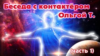 Астральное путешествие | Контакт с пришельцами | Предыдущие воплощения: контактёр Ольга Т. (часть 1)