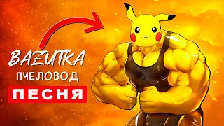 Песня Клип ПИКАЧУ КАЧОК Rasa Пчеловод ПАРОДИЯ про качка Pikachu Анимация