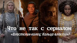 Что не так с сериалом «Властелин колец: Кольца власти»? #властелинколец #Кольцавласти