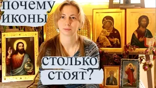 Из чего складывается цена иконы