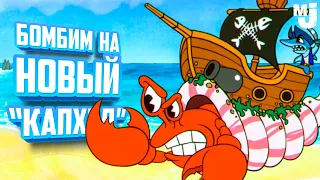 НЕ ПЕРЕСТАЕМ БОМБИТЬ НА НОВЫЙ CUPHEAD - КАПХЕД 2 ? ♦ Enchanted Portals #3