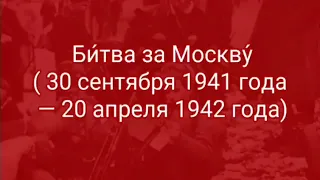 #деньпобеды #9мая   Долгий путь к победе!! Битва за Москву!!!