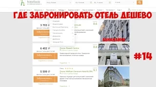 Как забронировать отель дешево: Хотеллук официальный сайт #14