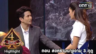 4 โพดำการละคร | ตอน สงครามนางงาม 3 ฤดู | Highlight | 5 ก.ย. 61 | one31