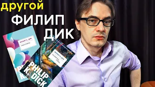 Непопулярные книги Филипа Дика