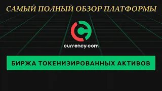 Полный обзор криптовалютной биржи Currency.com