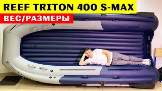 REEF TRITON 400 S-MAX интегрированный фальшборт / взвешивание, замеры