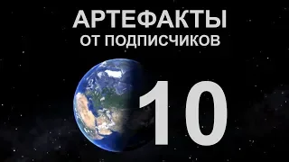 Артефакты от подписчиков 10