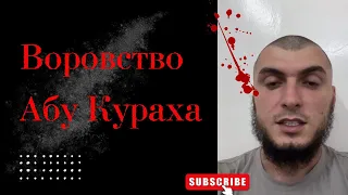 АБУ КУРАХ и воровство на доверии