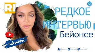 Бейонсе - Редкое интервью | Beyonce - Rare Interview