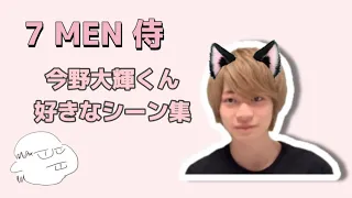 【7 MEN 侍】今野大輝くん侍tube個人的好きなシーン集【キマシタァァァ】