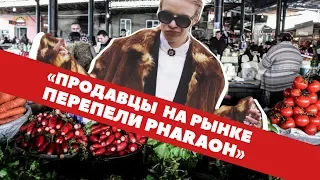 Продавцы с рынка перепели 'PHARAOH - ДИКО, НАПРИМЕР' // Пародия
