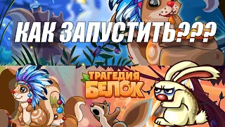 КАК ПОИГРАТЬ В ТРАГЕДИЮ БЕЛОК И ДРУГИЕ СТАРЫЕ ВК ИГРЫ? РЕШЕНИЕ ЕСТЬ 2022