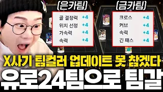 무과금 흙윈 유로24 스쿼드로 팀갈! 팀 X사기 됩니다. 팀갈하세요!