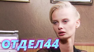 ОТДЕЛ 44 - 46 серия. Невидимка