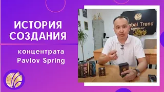 Global Trend Company/История создания концентрата Pavlov Spring