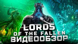 Обзор Lords of the Fallen (2023) | Худший соулслайк и игра!