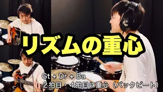 バンドの音が変わる！ドラマー以外にも知ってほしい「リズムの重心」の話【低音再生推奨】（テロップ訂正あり。字幕オンでお願いします！）#リズムの重心