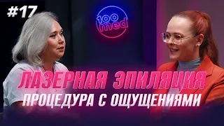 Процедура С Ощущениями – ЛАЗЕРНАЯ ЭПИЛЯЦИЯ В Деталях: Эффекты и Тонкости! Секреты Косметолога