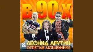 В 90-ых