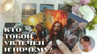 ✨💘 КТО ТОБОЙ УВЛЕЧЁН И ПОЧЕМУ? 🔮😭🎯 НАРРАТИВНЫЙ РАСКЛАД