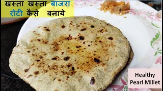 बाजरा रोटी चकले बेलन पर कैसे बनाये | Pearl Millet roti Method 2