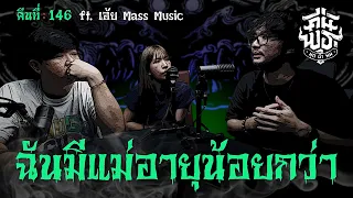 คืนพุธ มุดผ้าห่ม : คืนที่ 146...Ft. เอ้ย Mass Music (รายการเต็ม)