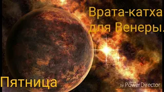 Ведическая сказка (Врата-катха)для Венеры.