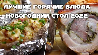 ТРИ потрясающих ГОРЯЧИХ блюда на праздничный новогодний стол, которые вам точно захочется ПОВТОРИТЬ!