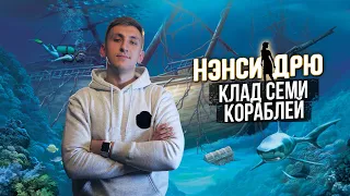 Стрим | Нэнси Дрю Клад семи кораблей | Прохождение | Часть 1