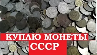 📌 КУПЛЮ МОНЕТЫ СССР ДОРОГО 💰СКУПКА СОВЕТСКИХ МОНЕТ || Узнай какие ценные монеты РЕАЛЬНО ПОКУПАЮТ