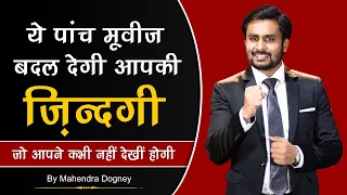 ये पांच मूवी आपकी ज़िंदगी बदल देंगी best motivational movies inspirational video by mahendra dogney