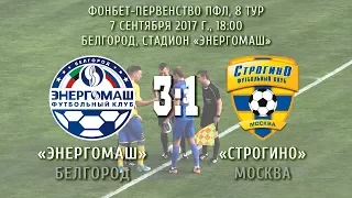 «Энергомаш» Белгород – «Строгино» Москва 3:1 (2:0)