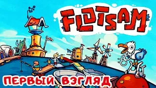 МИР ЗАТОПИЛО ● Игра FLOTSAM 2020 pc ● Flotsam Первый Взгляд