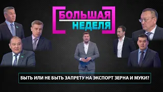 Быть или не быть запрету на экспорт зерна и муки? «Большая неделя»