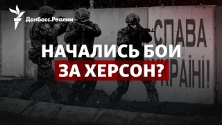 ВСУ освобождают Херсонщину: первой линии обороны России уже нет? | Радио Донбасс.Реалии