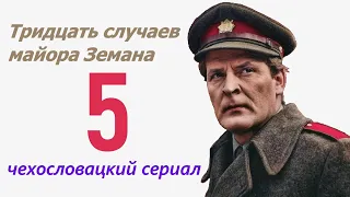 Охота на лисицу 5 фильм Тридцать случаев майора Земана ☆ Чехословакия ☆