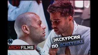 Экскурсия по психушке | 12 обезьян (1995)