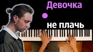 Егор Крид - Девочка не плачь ● караоке | PIANO_KARAOKE ● ᴴᴰ + НОТЫ & MIDI