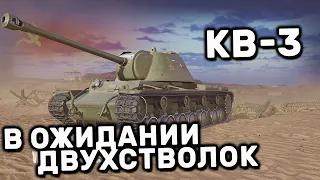 КВ-3 WOT CONSOLE PS4 XBOX PS5 WORLD OF TANKS MODERN ARMOR ГАЙД