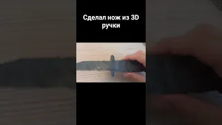 Нож из 3D ручки!