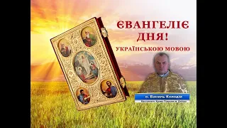 Проповідь :Заповідь.Євангеліє дня.✝️отець Василь Колодій