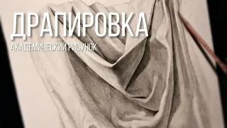 Драпировка - Академический рисунок. это туториал?