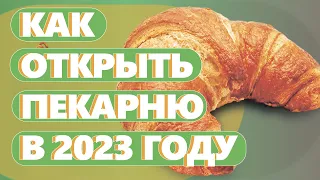 КАК ОТКРЫТЬ ПЕКАРНЮ В 2023 ГОДУ. Денис Машков.