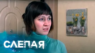 СЛЕПАЯ: И что теперь (Серия 864)