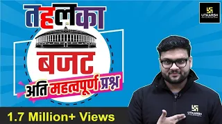 बजट 2023- 24 Analysis! Budget 2023 Important question mcq Highlight CurrentAffairs Gk trick #utkarsh