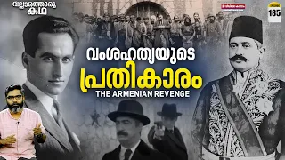 വംശഹത്യയുടെ പ്രതികാരം | Assassination of Talaat Pasha | Vallathoru Katha Ep#185