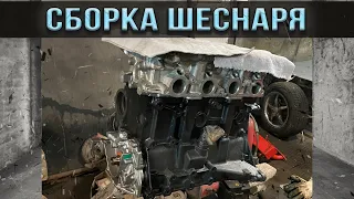 СБОРКА ШЕСНАРЯ НА ЖИГУ. 16КЛ МОТОР