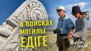 В поисках могилы Едиге. «Наедине с природой»